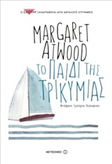 2017, Atwood, Margaret, 1939- (Atwood, Margaret), Το παιδί της τρικυμίας, , Atwood, Margaret, 1939-, Μεταίχμιο