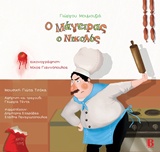 2016, Μουμουζιάς, Γιώργος (Moumouzias, Giorgos ?), Ο μάγειρας ο Νικολός, , Μουμουζιάς, Γιώργος, Βάρφη Εκδοτικός Οργανισμός