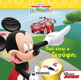 Mickey Mouse Clubhouse: Πού είναι ο Γκούφη;