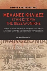 Μελανές κηλίδες στην ιστορία της Θεσσαλονίκης