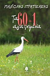 Τα 60+1 αγαπημένα, , Πρατικάκης, Μανόλης, 1943-, Κέδρος, 2017