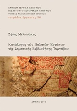 Κατάλογος των παλαιών εντύπων της Δημοτικής Βιβλιοθήκης Τυρνάβου, , Μελισσάκης, Ζήσης, Εθνικό Ίδρυμα Ερευνών (Ε.Ι.Ε.). Ινστιτούτο Νεοελληνικών Ερευνών, 2016