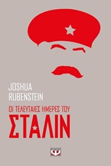 2017, Rubenstein, Joshua (), Οι τελευταίες ημέρες του Στάλιν, , Rubenstein, Joshua, Ψυχογιός