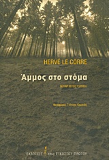 2017, Le Corre, Herve (), Άμμος στο στόμα, , Le Corre, Herve, Εκδόσεις του Εικοστού Πρώτου