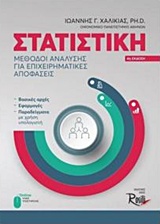 Στατιστική (4η έκδοση)