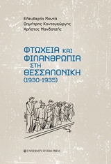 2017,   Συλλογικό έργο (), Φτώχεια και φιλανθρωπία στη Θεσσαλονίκη (1930-1935), , Συλλογικό έργο, University Studio Press