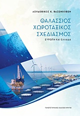 Θαλάσσιος χωροταξικός σχεδιασμός, Ευρώπη και Ελλάδα, Βασενχόβεν, Λουδοβίκος, Πανεπιστημιακές Εκδόσεις Κρήτης, 2017