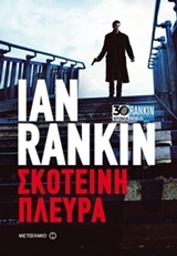 2017, Κονταξάκη, Αλεξάνδρα (Kontaxaki, Alexandra), Σκοτεινή πλευρά, , Rankin, Ian, 1960-, Μεταίχμιο