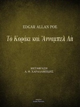 2017, Χαραλαμπίδης, Αθανάσιος Θ. (), Το κοράκι και Άνναμπελ Λη, , Poe, Edgar Allan, 1809-1849, Οσελότος