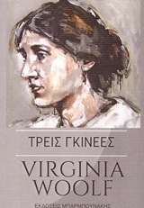 Τρεις γκινέες, , Woolf, Virginia, 1882-1941, Μπαρμπουνάκης Χ., 2017