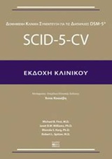 Δομημένη κλινική συνέντευξη για τις διαταραχές DSM-5: SCID-5-CV, Συνέντευξη, Συλλογικό έργο, Βήτα Ιατρικές Εκδόσεις, 2017