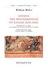 Ιστορία της Φραγκοκρατίας εν Ελλάδι (1204-1566)