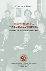 Η Εθνική Εταιρία των Ελλήνων Λογοτεχνών (1946-2016), Ιστορικό διάγραμμα της πορείας της, Ζώρας, Γεράσιμος Γ., Ενάλιος, 2016