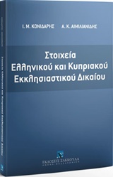 Στοιχεία ελληνικού και κυπριακού εκκλησιαστικού δικαίου, , Αιμιλιανίδης, Αχιλλεύς Κ., Εκδόσεις Σάκκουλα Α.Ε., 2016