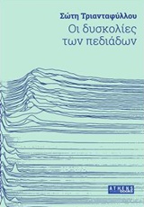 Οι δυσκολίες των πεδιάδων, , Τριανταφύλλου, Σώτη, 1957-, Athens Voice, 2017