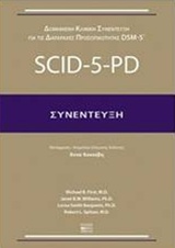 Δομημένη κλινική συνέντευξη για τις διαταραχές προσωπικότητας DSM-5: SCID-5-PD, Συνέντευξη, Συλλογικό έργο, Βήτα Ιατρικές Εκδόσεις, 2017