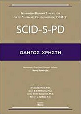 2017, Williams, J. B. W. (), Δομημένη κλινική συνέντευξη για τις διαταραχές προσωπικότητας DSM-5: SCID-5-PD, Οδηγός χρήστη, Συλλογικό έργο, Βήτα Ιατρικές Εκδόσεις