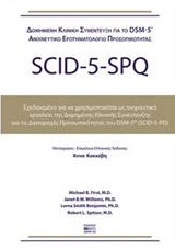 Δομημένη κλινική συνέντευξη για τις διαταραχές της προσωπικότητας DSM-5, Ερωτηματολόγιο, Συλλογικό έργο, Βήτα Ιατρικές Εκδόσεις, 2017