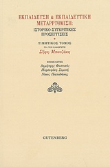 2017, Κασσωτάκης, Μιχάλης Ι., 1946- (Kassotakis, Michalis I.), Εκπαίδευση και εκπαιδευτική μεταρρύθμιση: Ιστορικο-συγκριτικές προσεγγίσεις, Τιμητικός τόμος για τον καθηγητή Σήφη Μπουζάκη, Συλλογικό έργο, Gutenberg - Γιώργος &amp; Κώστας Δαρδανός