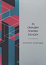 2016, Σμαραγδή  Μητροπούλου (), 3η Ομαδική ποιητική συλλογή, , Συλλογικό έργο, Διάνυσμα