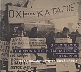 2017,   Συλλογικό έργο (), Ο φεμινισμός στα χρόνια της μεταπολίτευσης 1974-1990, Ιδέες, συλλογικότητες, διεκδικήσεις, Συλλογικό έργο, Ίδρυμα της Βουλής των Ελλήνων