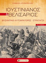 Ιουστινιανός και Βελισάριος, , Χρονόπουλος, Γιάννης, Historical Quest, 2017