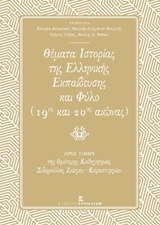 Θέματα ιστορίας της ελληνικής εκπαίδευσης και φύλο (19ος και 20ος αιώνας)