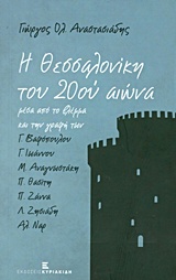 Η Θεσσαλονίκη του 20ου αιώνα