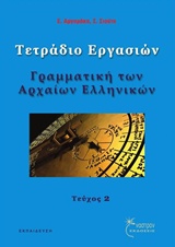 Γραμματική των αρχαίων ελληνικών