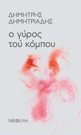 Ο γύρος τού κόμπου, , Δημητριάδης, Δημήτρης, 1944- , θεατρικός συγγραφέας, Νεφέλη, 2017