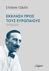 Έκκληση προς τους Ευρωπαίους, , Zweig, Stefan, 1881-1942, Μελάνι, 2017