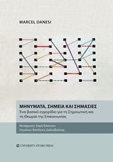 Μηνύματα, σημεία και σημασίες, Ένα βασικό εγχειρίδιο για τη σημειωτική και τη θεωρία της επικοινωνίας, Danesi, Marcel, University Studio Press, 2017