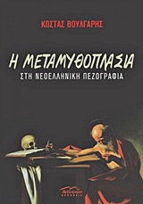 Η μεταμυθοπλασία στη νεοελληνική πεζογραφία, , Βούλγαρης, Κώστας, 1958- , συγγραφέας/κριτικός, Βιβλιόραμα, 2017