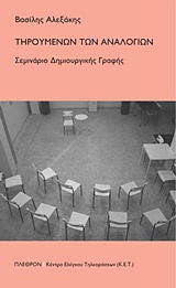 Τηρουμένων των αναλογιών, Σεμινάριο δημιουργικής γραφής, Αλεξάκης, Βασίλης, 1943-, Πλέθρον, 2017