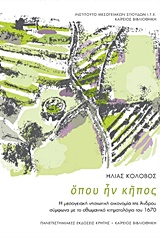 Όπου ήν κήπος, Η μεσογειακή νησιωτική οικονομία της Άνδρου σύμφωνα με το οθωμανικό κτηματολόγιο του 1670, , Πανεπιστημιακές Εκδόσεις Κρήτης, 2017