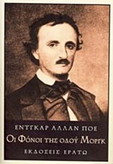 2017, Γιώργος  Μπλάνας (), Οι φόνοι της οδού Μοργκ, , Poe, Edgar Allan, 1809-1849, Ερατώ