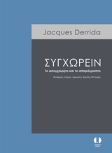 Συγχωρείν, Το ασυγχώρητο και το απαράγραπτο, Derrida, Jacques, 1930-2004, Angelus Novus, 2017