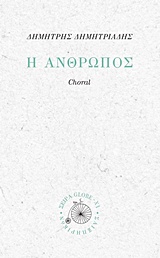 Η άνθρωπος, Choral, Δημητριάδης, Δημήτρης, 1944- , θεατρικός συγγραφέας, Σαιξπηρικόν, 2017