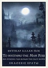 2017, Γιώργος  Μπλάνας (), Το μυστήριο της Μαρί Ροζέ, Μια συνέχεια των φόνων της οδού Μοργκ, Poe, Edgar Allan, 1809-1849, Ερατώ