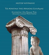 Το αίνιγμα της αρχαίας Ελλάδας