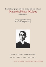 Ελεύθερη ζωή κι άναρχη ως κύμα: Ο ποιητής Ρώμος Φιλύρας (1888-1942), , Φιλύρας, Ρώμος, 1889-1942, Γαβριηλίδης, 2017