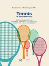 Tennis: Η Άπω μέθοδος