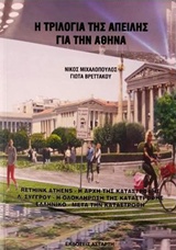 Η τριλογία της απειλής για την Αθήνα