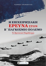 Η επιχειρησιακή έρευνα στον Β΄Παγκόσμιο πόλεμο, Το βρετανικό παράδειγμα, Χρονόπουλος, Γιάννης, Historical Quest, 2017
