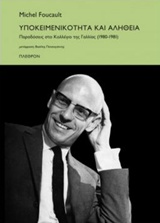 Υποκειμενικότητα και αλήθεια, Παραδόσεις στο Κολλέγιο της Γαλλίας (1980-1981), Foucault, Michel, 1926-1984, Πλέθρον, 2015
