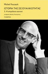 Ιστορία της σεξουαλικότητας, Η επιμέλεια του εαυτού, Foucault, Michel, 1926-1984, Πλέθρον, 2013