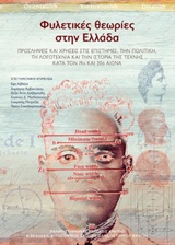 2017, Δελβερούδη, Ελίζα - Άννα (Delveroudi, Eliza - Anna ?), Φυλετικές θεωρίες στην Ελλάδα, Προσλήψεις και χρήσεις στις επιστήμες, την πολιτική, τη λογοτεχνία και την ιστορία της τέχνης κατά τον 19ο και 20ό αιώνα, Παπαταξιάρχης, Ευθύμιος, Πανεπιστημιακές Εκδόσεις Κρήτης