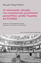 2017, Belli, Mihri, 1916-2011 (), Οι οικονομικές πλευρές της υποχρεωτικής ανταλλαγής μειονοτήτων μεταξύ Τουρκίας και Ελλάδας, , Belli, Mihri, 1916-2011, Νήσος
