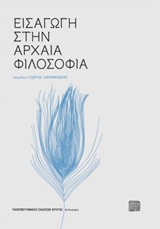 Εισαγωγή στην αρχαία φιλοσοφία, , Συλλογικό έργο, Πανεπιστημιακές Εκδόσεις Κρήτης, 2017