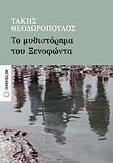 Το μυθιστόρημα του Ξενοφώντα, , Θεοδωρόπουλος, Τάκης, 1954-, Μεταίχμιο, 2017